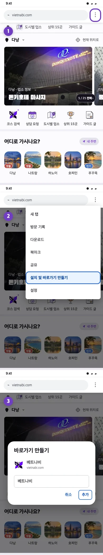 베트나비 화면을 배경으로 크롬 더보기 메뉴와 바로가기 추가 메뉴를 강조한 순서