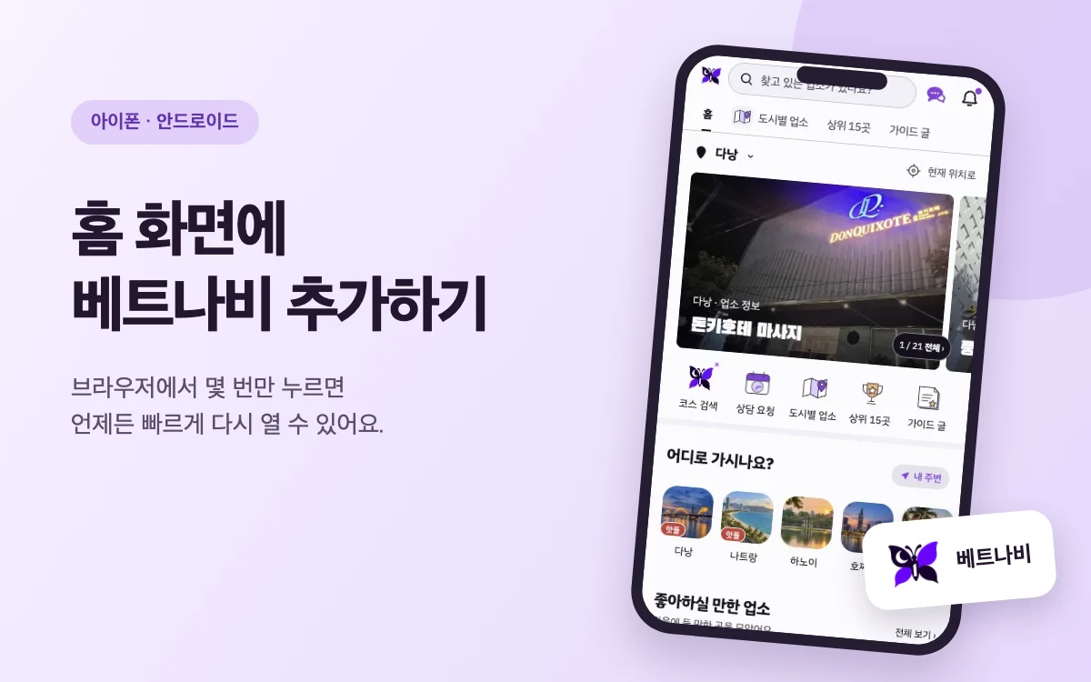 아이폰과 안드로이드에서 베트나비를 홈 화면에 추가하는 방법
