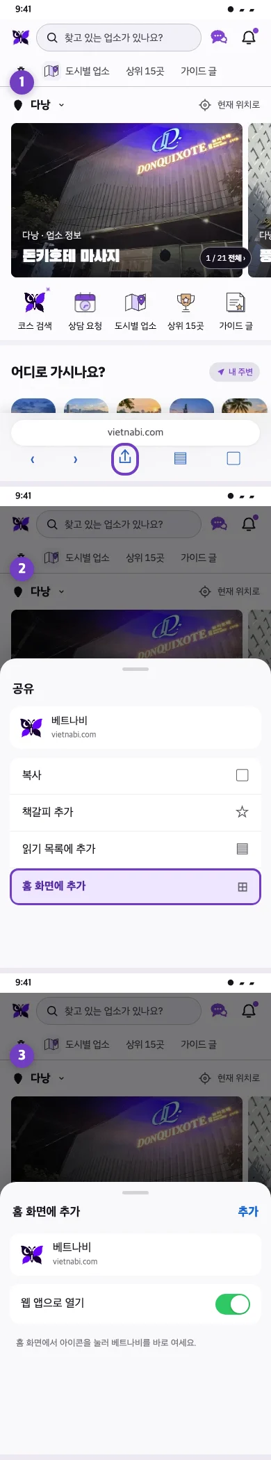 베트나비 화면을 배경으로 사파리 공유 버튼과 홈 화면 추가 메뉴를 강조한 순서
