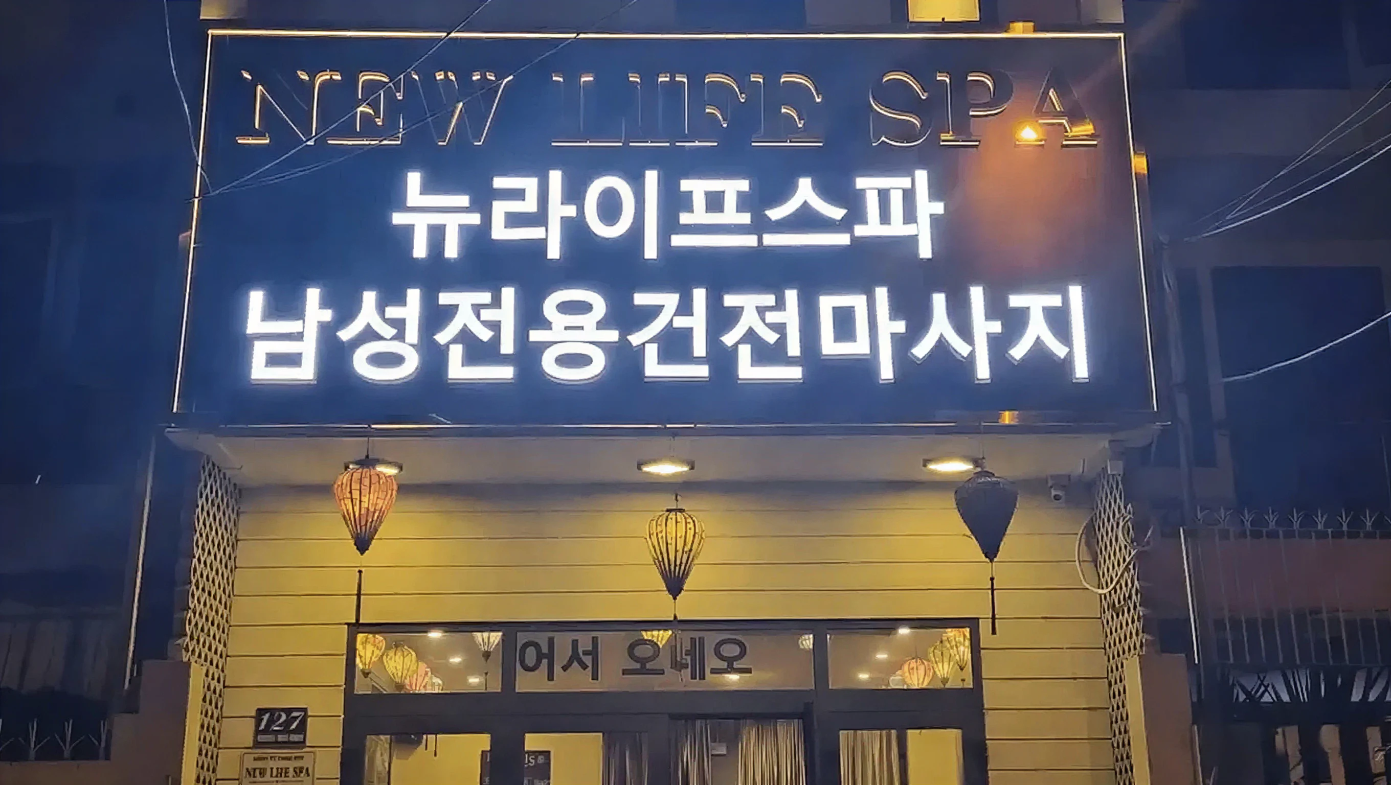 뉴 라이프 스파 내부 이미지 11