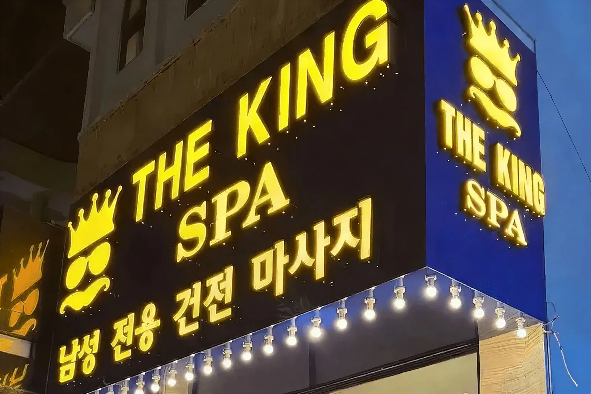 더 킹 스파 대표 이미지