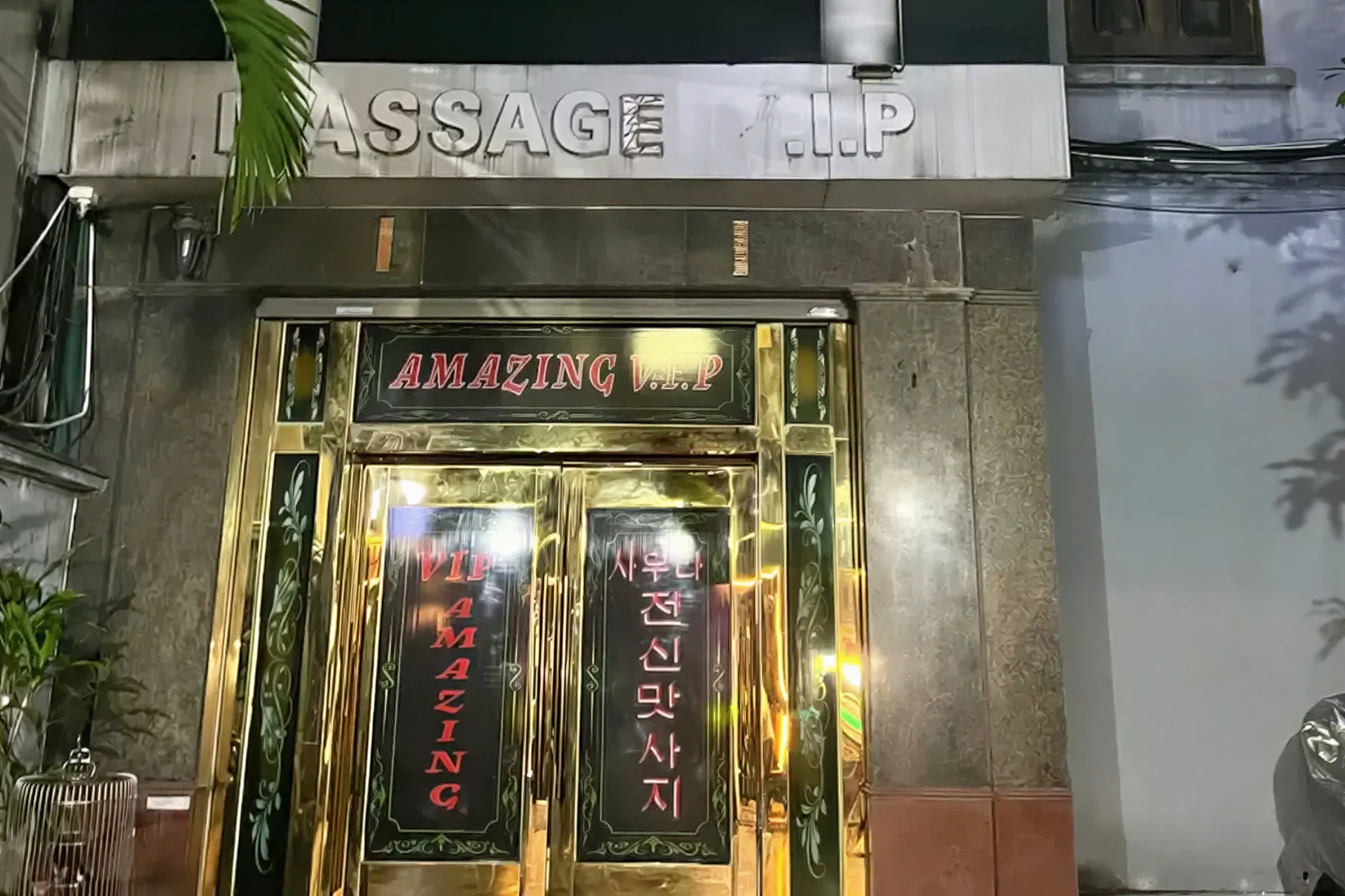 어메이징 브이아이피 마사지 대표 이미지