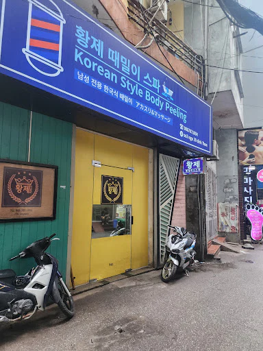 황제 때밀이 스파 외관과 간판