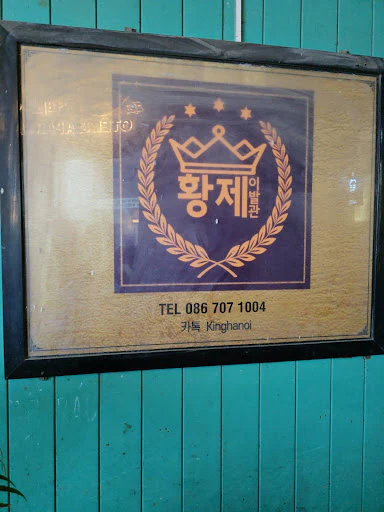 황제 때밀이 스파 외부 로고 안내판